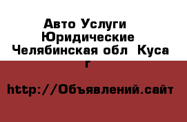 Авто Услуги - Юридические. Челябинская обл.,Куса г.